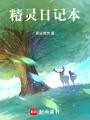 精靈日記本