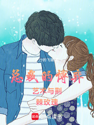 總裁的博弈藝術(shù)與荊棘玫瑰