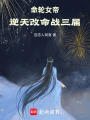 命輪女帝，逆天改命戰(zhàn)三屆