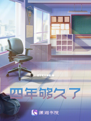 四年夠久了