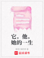 它，他，她的一生