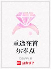重逢在首爾零點