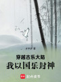 絲竹通靈，我在古代國樂封神