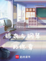 銀杏與鋼琴的終章