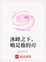 冰峰之下，她是他的刃