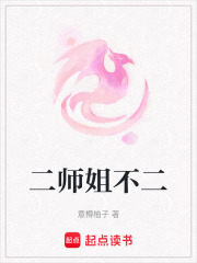 二師姐不二