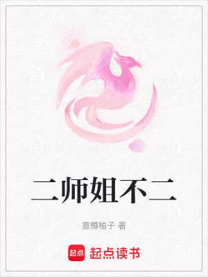 二師姐不二
