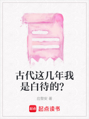 古代這幾年我是白待的？