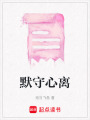 默守心離