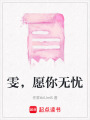 雯，愿你無憂