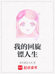我的回旋鏢人生