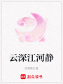 云深江河靜