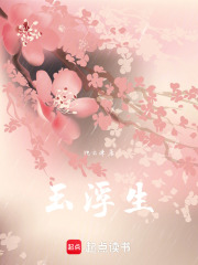 玉浮生