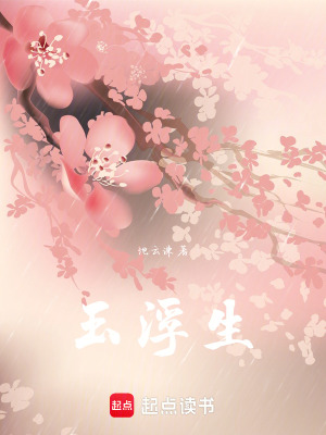 玉浮生