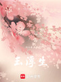 玉浮生
