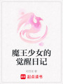 魔王少女的覺醒日記