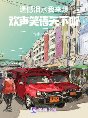 遺憾淚水我來填，歡聲笑語天下聽