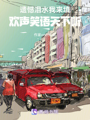 遺憾淚水我來填，歡聲笑語天下聽