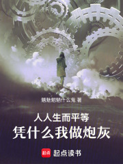 人人生而平等，憑什么我做炮灰