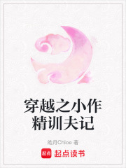 穿越之小作精訓夫記