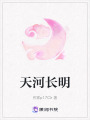 天河長明