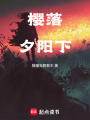 櫻落夕陽下