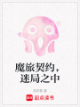 魔旅契約，迷局之中