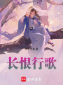 長恨行歌