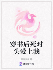 穿書后死對頭愛上我