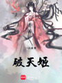 破天姬