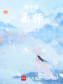 我不是樂師！