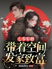 七零军婚：带着空间发家致富小说免费资源，七零军婚：带着空间发家致富在线阅读