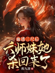 血透三尺后，六师妹她杀回来了小说免费资源，血透三尺后，六师妹她杀回来了在线阅读