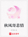 秋風寄悲情