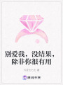 別愛我，沒結(jié)果，除非你很有用