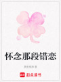 懷念那段錯戀