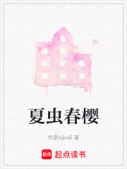 夏蟲春櫻
