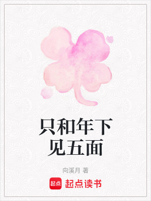 只和年下見五面