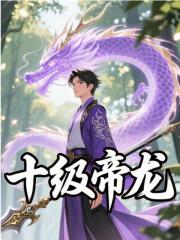 林天林风小说在线免费阅读（十级帝龙无弹窗无删减）