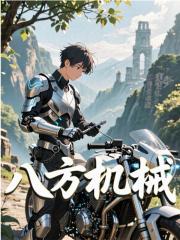 小说《八方机械》在线阅读