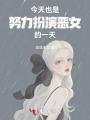 今天也是努力扮演惡女的一天