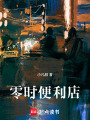 零時便利店