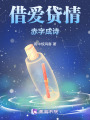 借愛貸情，赤字成詩