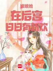 娘娘她在后宮日日有新歡