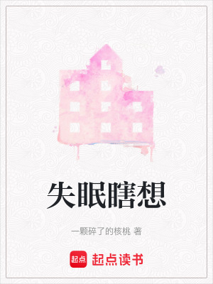 失眠瞎想