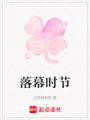 落幕時節(jié)