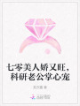 七零美人嬌又旺，科研老公掌心寵