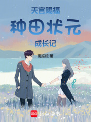 天官賜福：種田狀元成長記