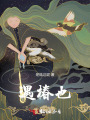 遇椿也