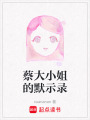蔡大小姐的默示錄